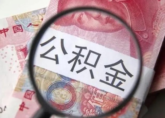 广州江西省离职后多久能取公积金（南昌市离职后住房公积金怎么办）